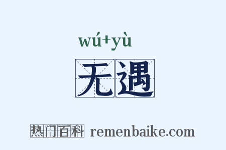无遇是什么意思的图片